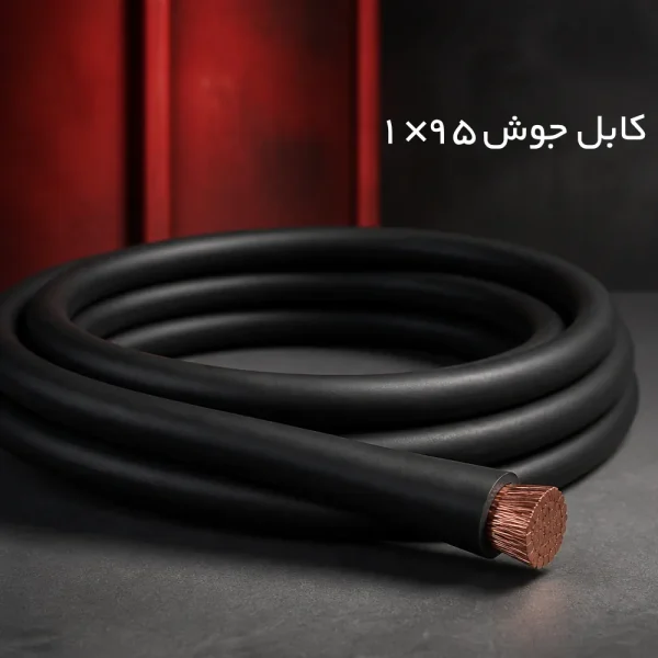 کابل جوش افشان اردستان 95×1
