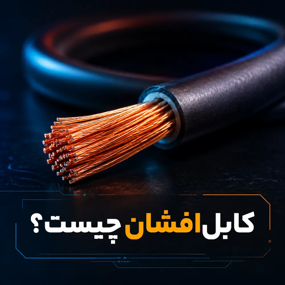کابل افشان چیست؟