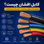 کابل افشان چیست؟ راهنمای کامل انواع، مشخصات، کاربردها و نحوه انتخاب