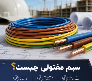 سیم مفتولی چیست