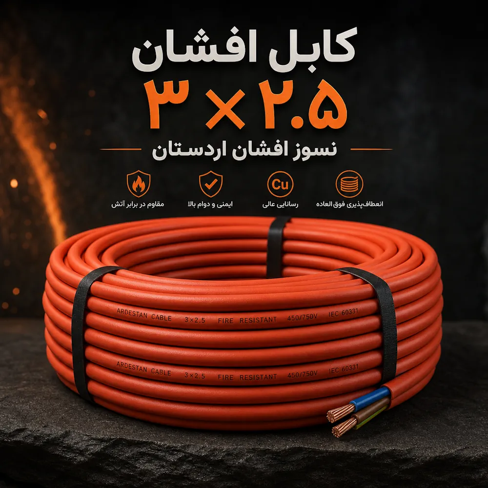 کابل افشان 2 5×3 نسوز اردستان