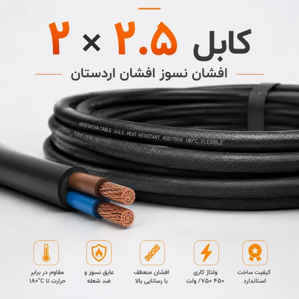 کابل 2 5×2 افشان نسوز افشان اردستان
