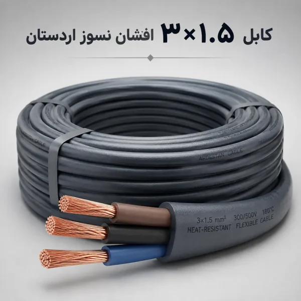 کابل 1 5×3 افشان نسوز افشان اردستان