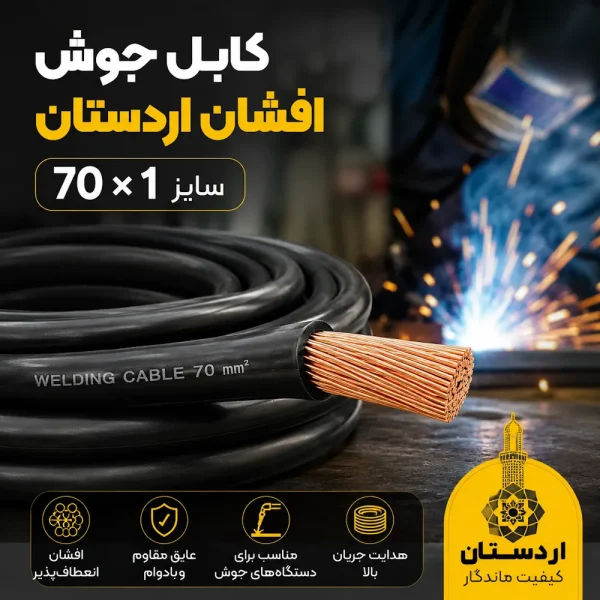 کابل جوش افشان اردستان 70 × 1