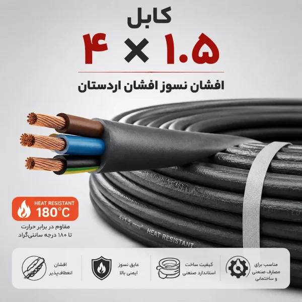 کابل 1 5×4 افشان نسوز افشان اردستان
