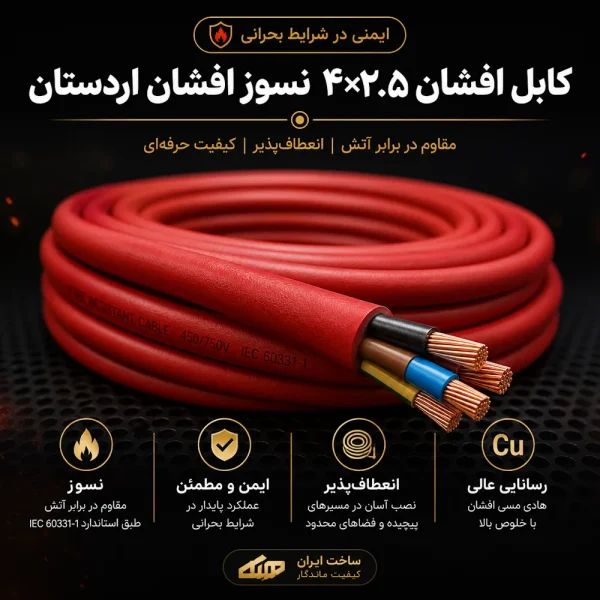 کابل افشان 2 5×4 نسوز اردستان