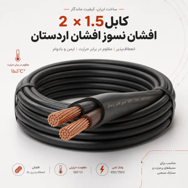 کابل 1 5×2 افشان نسوز افشان اردستان