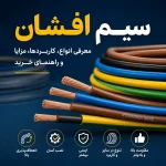 سیم افشان چیست؟ راهنمای کامل انواع، کاربردها، استانداردها و برندهای معتبر