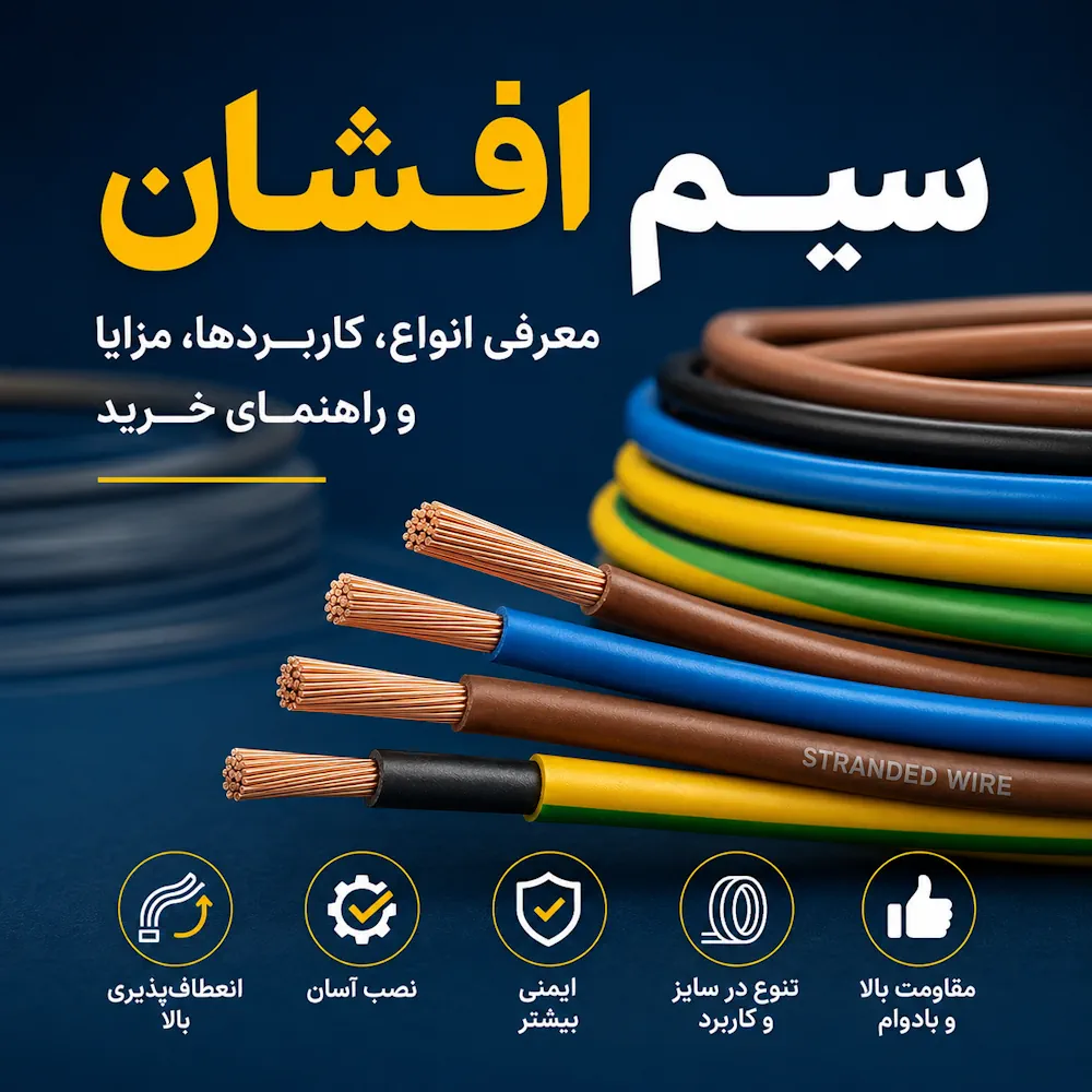 سیم افشان