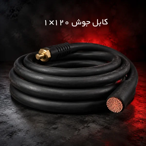 کابل جوش افشان اردستان 120×1 | کابل جوشکاری صنعتی 120