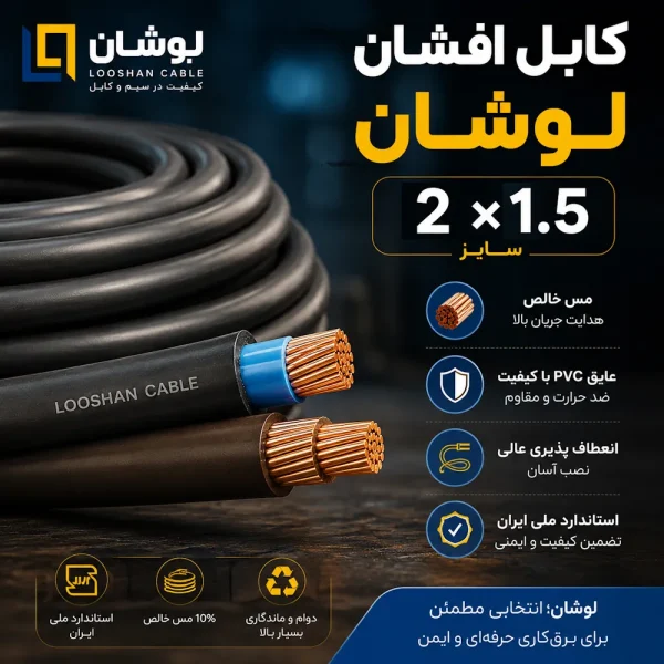 کابل افشان 1 5×2 لوشان